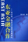 东亚金融合作  可行性、路径与中国的战略研究 封面