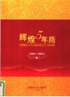 辉煌5年路：首都师范大学后勤集团五年工作回顾  2001-2005 封面