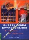 第一届全国分析样品制备技术学术报告会论文摘要集 封面