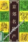 京郊名特产 封面