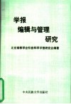 学报编辑与管理研究：北京高教学会社会科学学报研究会学术研讨会论文集 封面