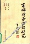 高师财务管理研究 封面