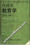 性健康教育学 封面
