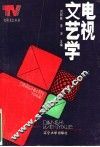 电视文艺学 封面