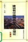 建设有中国特色社会主义理论纵横谈 封面