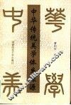 中华传统美学体系探源 封面