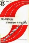 邓小平新时期思想政治教育理论研究 封面