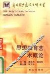 思想教育艺术概论 封面