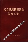 《马克思恩格斯选集》简要介绍 封面