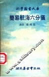 简易航海六分仪 封面