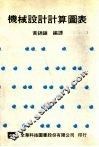 机械设计计算图表 封面