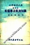 船艺学及航海知识 封面