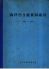 海洋学文献累积索引  1966-1977 封面