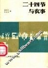 二十四节与农事 封面