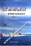 蓝色的挑战  海洋国家利益战略思考 封面