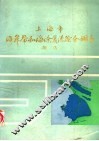 上海市海岸带和海涂资源综合调查报告 封面