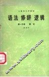 语法  修辞  逻辑  第1分册  语法 封面