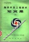 海洋开发工程技术论文集  下 封面