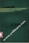 实用航海术  上 封面