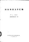 国家科委文件汇编  12  下 封面