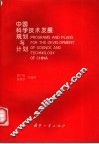 中国科学技术发展规划与计划 封面