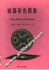 硅藻彩色图集 封面