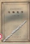 生物化学 封面