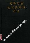 饲料行业及有关单位名录 封面