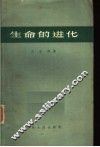 生命的进化 封面