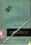 节肢动物的滞育生理 封面