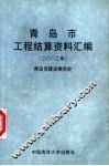 青岛市工程结算资料汇编  2002年 封面