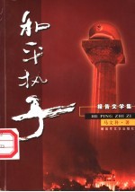 和平执子  报告文学集 封面