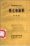 格点和面积 封面