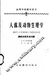 人体及动物生理学  神经系统及运动器 封面