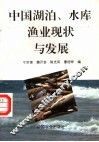 中国湖泊、水库渔业现状与发展 封面