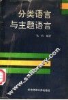 分类语言与主题语言 封面