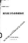 液压液力传动基础知识 封面