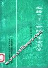 迎接21世纪的生命科学  专家研讨论文集 封面