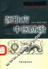 颈椎病中医防治 封面