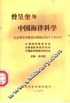 曾呈奎与中国海洋科学  纪念曾呈奎教授从事海洋科学工作60年 电子书封面