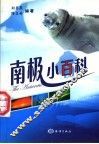 南极小百科