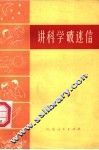 讲科学破迷信 封面