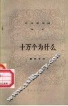 十万个为什么  第1册 封面