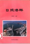 日照港群 封面