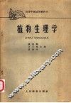 植物生理学  修订本 封面