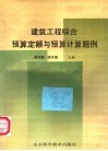 建筑工程综合预算定额与预算计算题例 封面