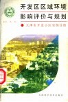 开发区区域环境影响评价与规划  天津市开发小区实例分析 封面