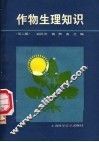 作物生理知识 封面