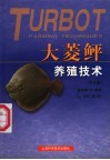 大菱鲆养殖技术 封面