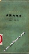 我国的虾蟹 封面